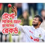 সাকিবের টেস্ট রেকর্ড