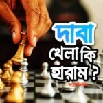 দাবা খেলা কি হারাম