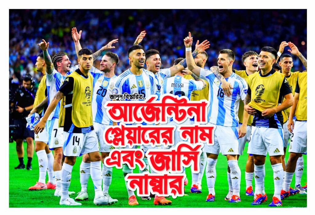 আর্জেন্টিনা প্লেয়ারের নাম