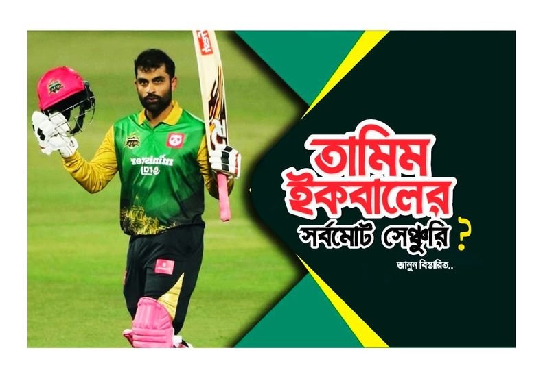 তামিম ইকবালের মোট সেঞ্চুরি সংখ্যা ও আন্তর্জাতিক ক্যারিয়ার পরিসংখ্যান