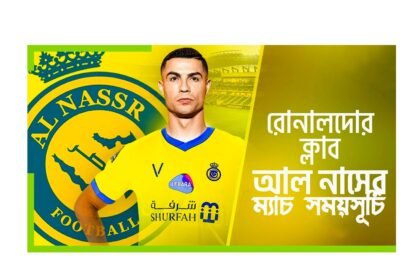 আল নাসের ম্যাচ সময়সূচি