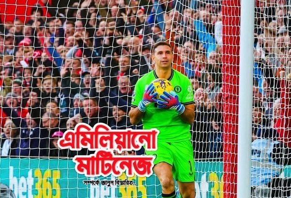 এমিলিয়ানো মার্টিনেজ কোন ক্লাবে খেলে এবং কতটি গোল সেইভ দিয়েছে আপডেট তথ্য