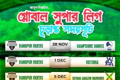 গ্লোবাল সুপার লিগ চূড়ান্ত সময়সূচি প্রকাশ এবং রংপুর রাইডার্সের সময়সূচি