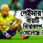 নেইমার কয়টি বিশ্বকাপ খেলেছে
