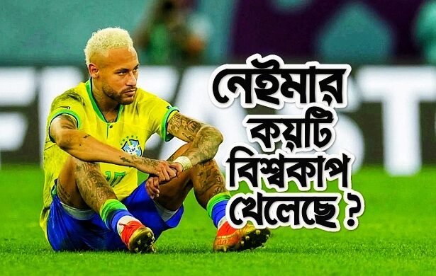 নেইমার কয়টি বিশ্বকাপ খেলেছে