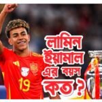 লামিন ইয়ামাল এর বয়স কত